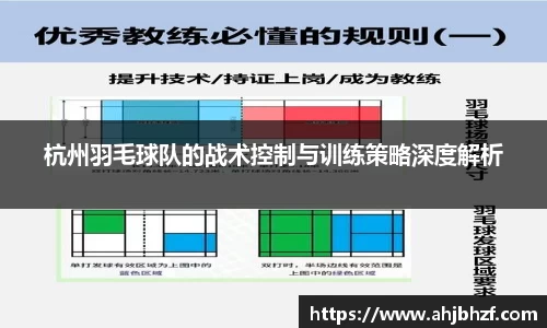 杭州羽毛球队的战术控制与训练策略深度解析