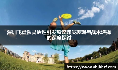 深圳飞盘队灵活性引发热议球员表现与战术选择的深度探讨