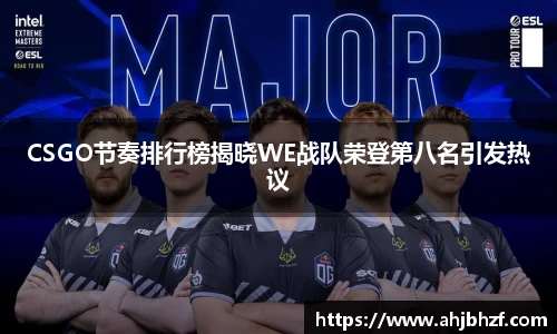 CSGO节奏排行榜揭晓WE战队荣登第八名引发热议
