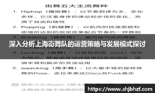 深入分析上海街舞队的运营策略与发展模式探讨