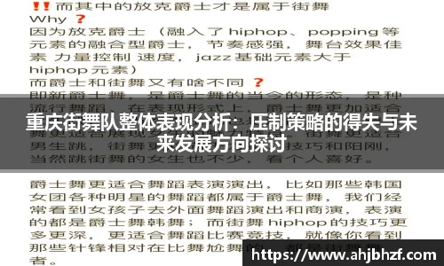重庆街舞队整体表现分析：压制策略的得失与未来发展方向探讨